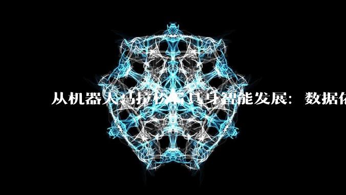 从机器人马拉松看具身智能发展：数据依然是最大瓶颈，大厂入局图啥？_遥操_模型_训练