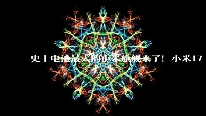 史上电池最大的小米旗舰来了！小米17 Max五月亮相：全能大屏旗舰_Pro_系列_Ultra