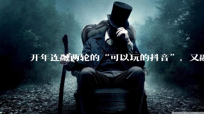 开年连融两轮的“可以玩的抖音”，又融了5000万美金｜涌现新项目_Loopit_互动_内容