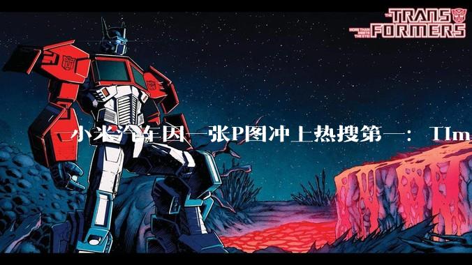 小米汽车因一张P图冲上热搜第一：Tim Cook出任小米汽车CEO_苹果_硬件_网友