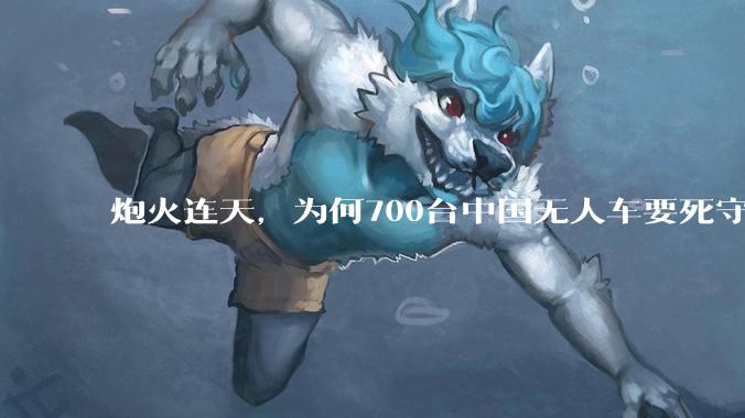 炮火连天，为何700台中国无人车要死守中东？_马智行_文远_萝卜