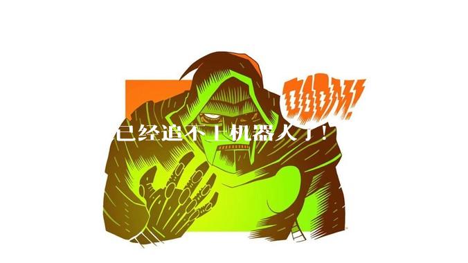 人类已经追不上机器人了！液冷散热“立大功”_荣耀_电机_管路