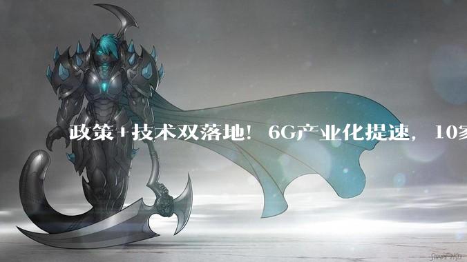 政策+技术双落地！6G产业化提速，10家核心龙头全盘点_市值_收盘_行业