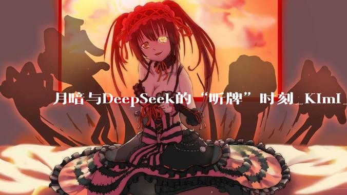 月暗与DeepSeek的“听牌”时刻_Kimi_模型_用户