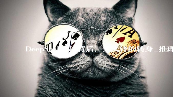 DeepSeek V4背后，梁文锋的转身_推理_芯片_模型