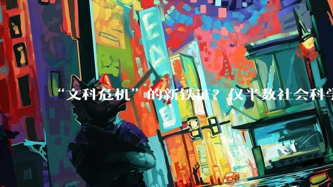 “文科危机”的新铁证？仅半数社会科学论文结论可复现？_研究_蒂姆·埃林顿_进行