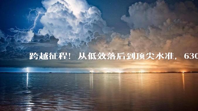 跨越征程！从低效落后到顶尖水准，630℃机组铸就能源里程碑_效率_煤电_突破