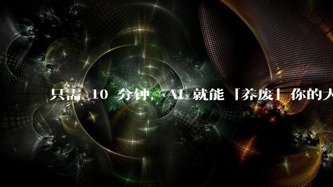 只需 10 分钟，AI 就能「养废」你的大脑_实验_对照组_研究