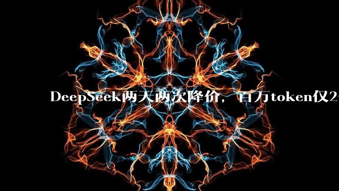DeepSeek两天两次降价，百万token仅2分钱！调用量一度飙升近4倍，Agent模型价格锚被打穿_Token_-Pro_缓存