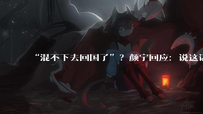 “混不下去回国了”？颜宁回应：说这话的人多崇洋媚外啊_中国科学院_结构_研究人员