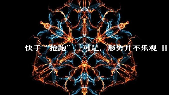 快手“抢跑”，可是，形势并不乐观 || 深度_一笑_增速_业务