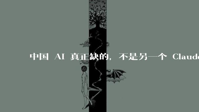 中国 AI 真正缺的，不是另一个 Claude 或 GPT_模型_工具_差距