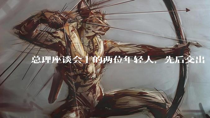 总理座谈会上的两位年轻人，先后交出“万亿答卷”_Kimi_DeepSeek_技术