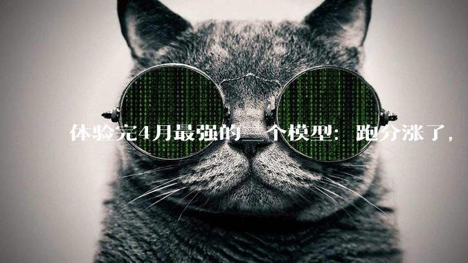 体验完4月最强的三个模型：跑分涨了，却不说人话了_DeepSeek_Opus_出圈
