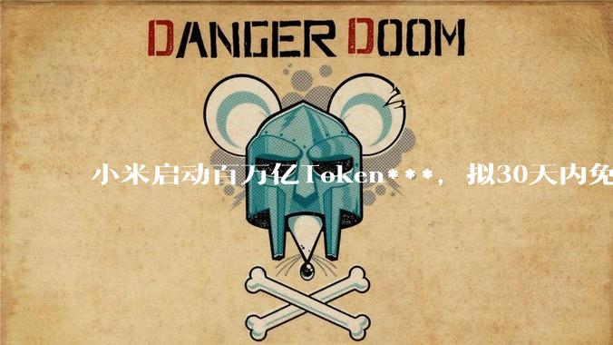 小米启动百万亿Token***，拟30天内免费发放_Xiaomi_Agent_模型