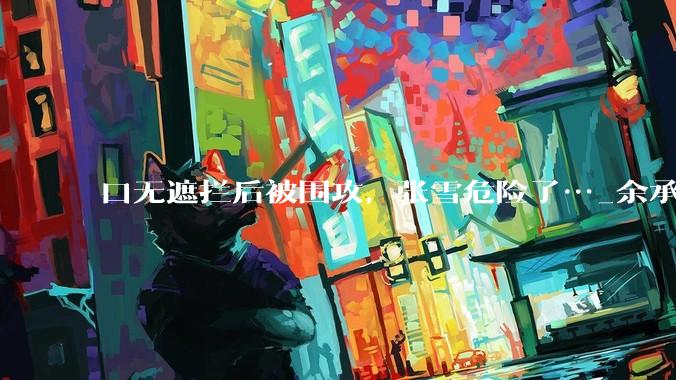 口无遮拦后被围攻，张雪危险了…_余承东_华为_品牌