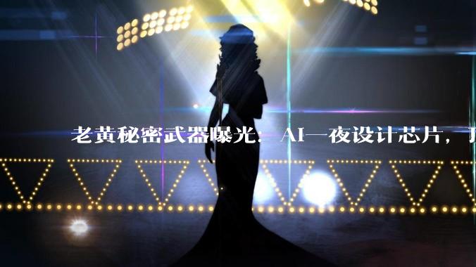 老黄秘密武器曝光：AI一夜设计芯片，顶人类顶级工程师10个月！_Nemo_标准单元_逻辑