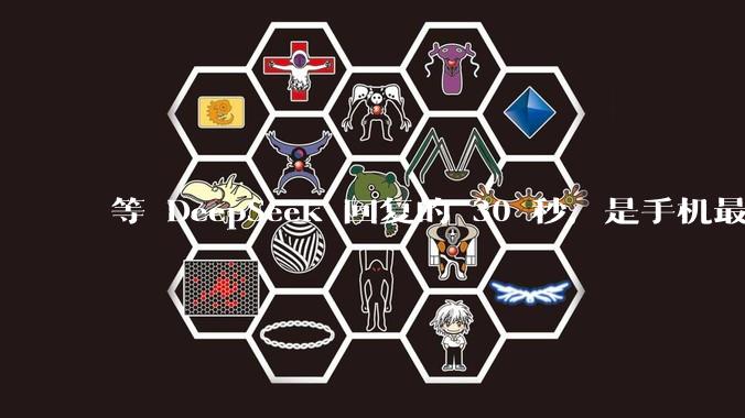 等 DeepSeek 回复的 30 秒，是手机最好玩的半小时_Code_屏幕_思考