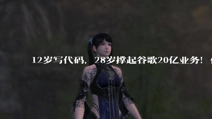 12岁写代码，28岁撑起谷歌20亿业务！他却劝年轻人：别卷编程了_Chen_Alon_Amodei