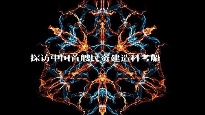 探访中国首艘民资建造科考船