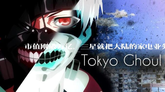 市值刚破万亿，三星就把大陆的家电业务全砍了。。。_市场_洗衣机_中国