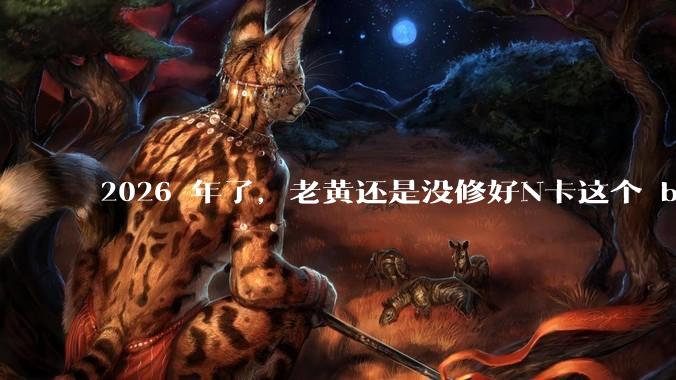 2026 年了，老黄还是没修好N卡这个 bug。。。_电视_范围_显示器