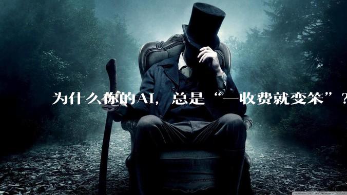 为什么你的AI，总是“一收费就变笨”？_用户_模型_逻辑推理