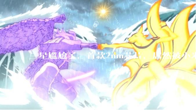三星尴尬了，首款2nm芯片，居然被小米3nm的玄戒O1碾压？_Cortex-C_性能_Pro