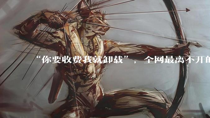 “你要收费我就卸载”，全网最离不开的AI不装了，口碑大反转_用户_ChatGPT_消耗