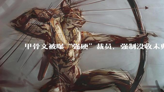 甲骨文被曝“强硬”裁员，强制没收未归属股权，有人一夜损失200万元_员工_补偿_Act