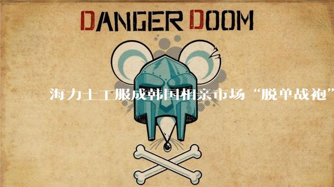 海力士工服成韩国相亲市场“脱单战袍”？_员工_导体_收入