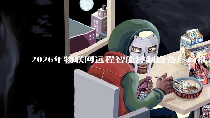 2026年物联网远程智能控制设备厂商推荐：盘点值得关注的优质选择_继电器_自动化_场景