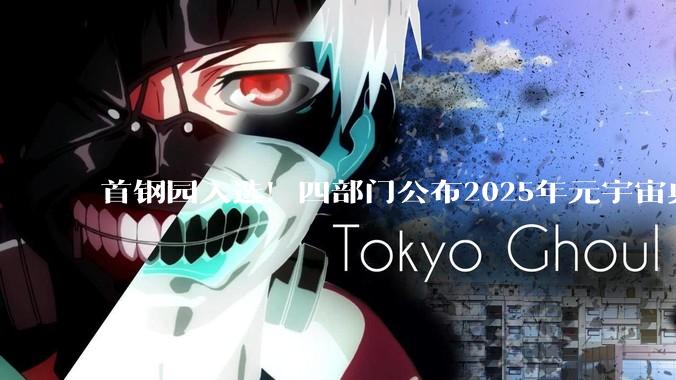 首钢园入选！四部门公布2025年元宇宙典型案例_产业链_创新_园区