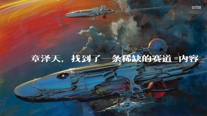 章泽天，找到了一条稀缺的赛道_内容_节目_刘嘉玲