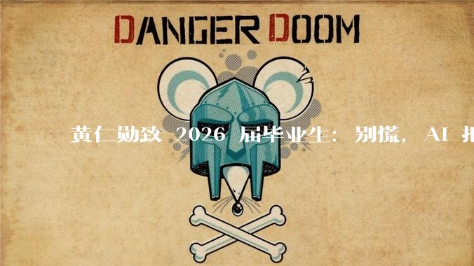 黄仁勋致 2026 届毕业生：别慌，AI 把所有人拉回同一起跑线 | 附演讲全文_世界_梦想成真_美国
