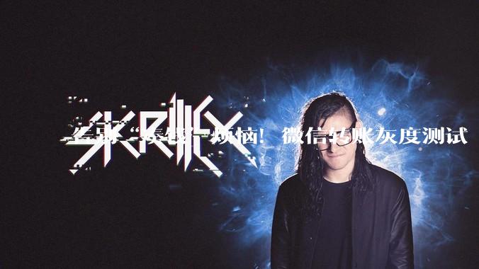 告别“凑钱”烦恼！微信转账灰度测试“组合支付”新功能_零钱_用户_界面