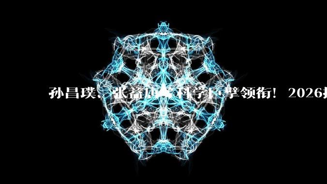 孙昌璞、张益唐等科学巨擘领衔！2026搜狐科技年度论坛5月17日即将揭幕_宇宙_发展中国家_产业界