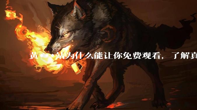 黄***站为什么能让你免费观看，了解真相后，你还敢继续浏览吗_网络_设备_病毒