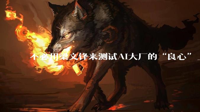 不必用梁文锋来测试AI大厂的“良心”_DeepSeek_融资_阿里