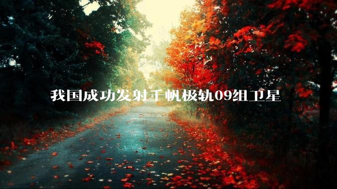 我国成功发射千帆极轨09组卫星