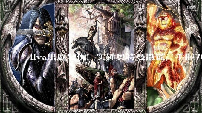 Ilya出庭复仇！实锤奥特曼撒谎，手握70亿说「我不想OpenAI被毁」_马斯克_公司_Murati