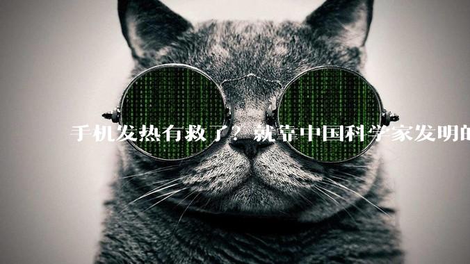 手机发热有救了？就靠中国科学家发明的新材料。_铜箔_导电性_金属