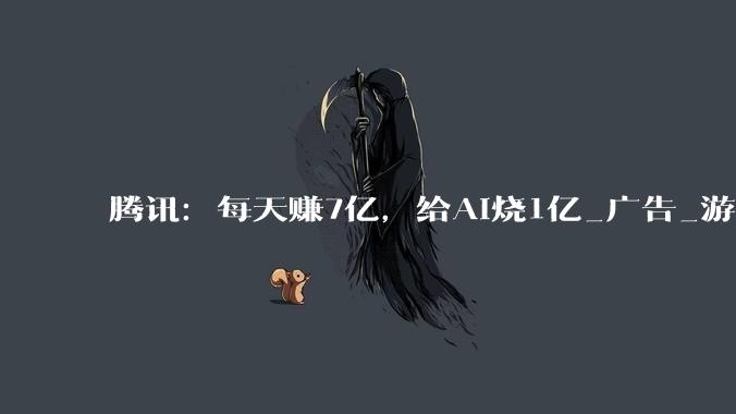 腾讯：每天赚7亿，给AI烧1亿_广告_游戏_同比增长
