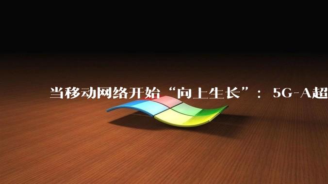 当移动网络开始“向上生长”：5G-A超级上行，为何是AI时代必答题？_Gbps_直播_浙江