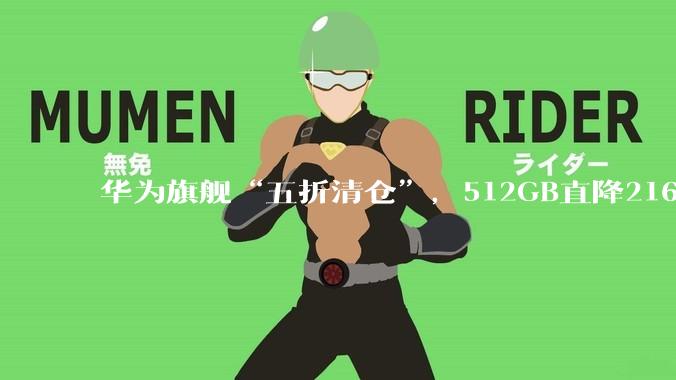 华为旗舰“五折清仓”，512GB直降2163元，红枫影像+卫星通信+麒麟芯片_nova_Ultra_手机