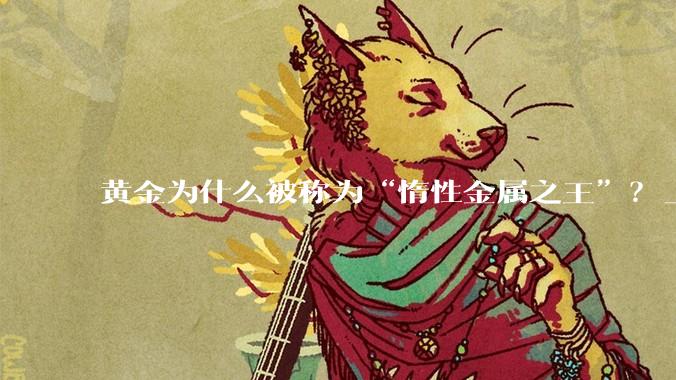 黄金为什么被称为“惰性金属之王”？_氧化_化学_数据