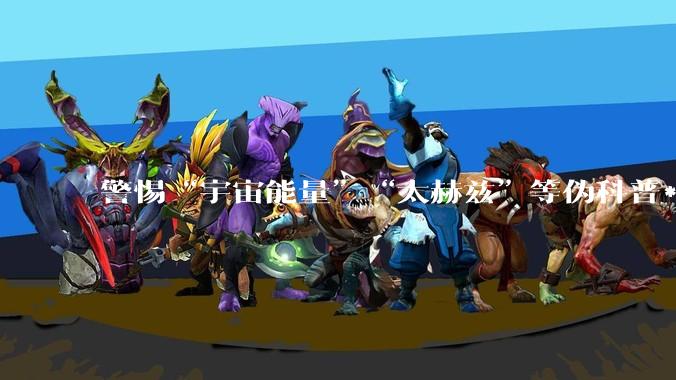 警惕“宇宙能量”“太赫兹”等伪科普***！_射线_伪科学_人类