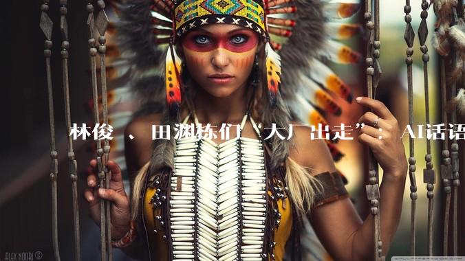 林俊旸、田渊栋们“大厂出走”：AI话语权争夺战才刚刚开始_Meta_公司_模型