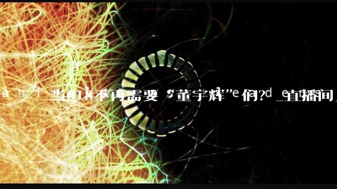 当618不再需要“董宇辉”们？_直播间_低价_价格