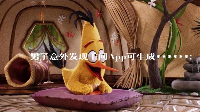 男子意外发现千问App可生成******；客服：已做整改，概率出现，不可预测_许先生_软件_问题